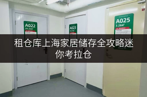 租仓库上海家居储存全攻略迷你考拉仓，让办公空间焕然一新