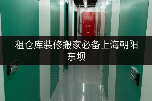 租仓库装修搬家必备上海朝阳东坝,迷你考拉仓为您量身定制临时存储方案 租仓库装修搬家必备上海朝阳东坝,迷你考拉仓为您量身定制临时存储方案