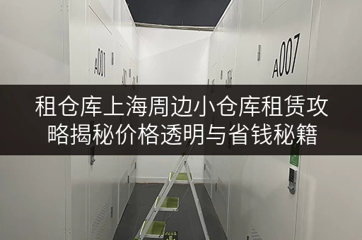 租仓库上海周边小仓库租赁攻略揭秘价格透明与省钱秘籍 租仓库上海周边小仓库租赁攻略揭秘价格透明与省钱秘籍