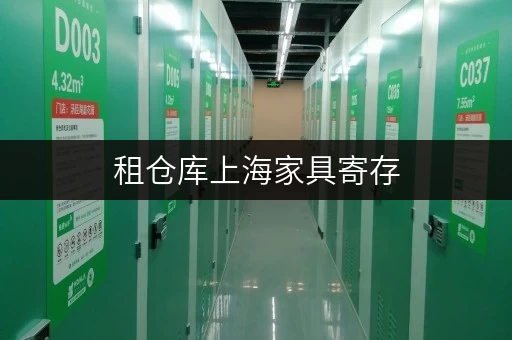 租仓库上海家具寄存,如何根据面积选仓型?揭秘收费攻略! 租仓库上海家具寄存,如何根据面积选仓型?揭秘收费攻略!