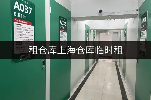 租仓库上海仓库临时租,安全监控双重保障,让您的物品安心“栖息” 租仓库上海仓库临时租,安全监控双重保障,让您的物品安心“栖息”