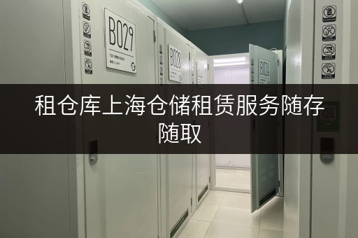 租仓库上海仓储租赁服务随存随取,迷你考拉仓打造便捷存储新体验 租仓库上海仓储租赁服务随存随取,迷你考拉仓打造便捷存储新体验