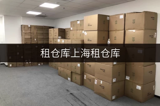 租仓库上海租仓库，家庭空间释放新选择——迷你考拉仓，品质生活从此不同