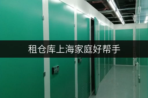 租仓库上海家庭好帮手,迷你考拉仓,物品寄存省心新选择 租仓库上海家庭好帮手,迷你考拉仓,物品寄存省心新选择