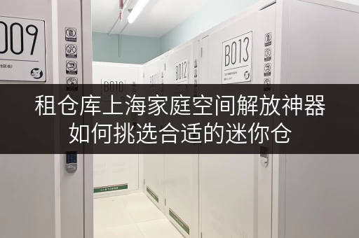 租仓库上海家庭空间解放神器如何挑选合适的迷你仓 租仓库上海家庭空间解放神器如何挑选合适的迷你仓
