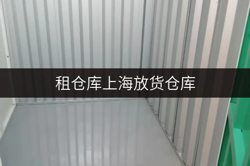 租仓库上海放货仓库，尽享便捷全时段服务，轻松释放空间压力
