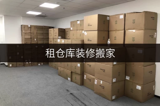 租仓库装修搬家,文件安全存储?迷你考拉仓为您解忧 租仓库装修搬家,文件安全存储?迷你考拉仓为您解忧