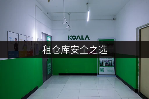 租仓库安全之选,温湿无忧——朝阳区迷你考拉仓,您的私人存储空间 租仓库安全之选,温湿无忧——朝阳区迷你考拉仓,您的私人存储空间