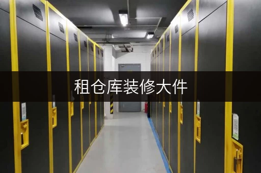 租仓库装修大件,哪里存放?上海装修仓库全时段服务,便捷无忧 租仓库装修大件,哪里存放?上海装修仓库全时段服务,便捷无忧