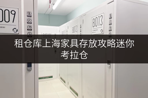 租仓库上海家具存放攻略迷你考拉仓,您的家居“休憩地” 租仓库上海家具存放攻略迷你考拉仓,您的家居“休憩地”
