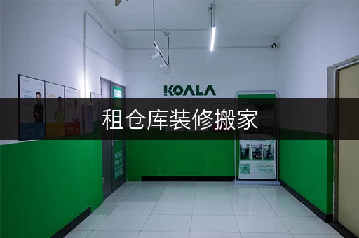 租仓库装修搬家，临时存储不求人——上海个人迷你仓库出租全攻略