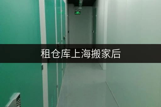 租仓库上海搬家后，如何用迷你仓释放办公空间？