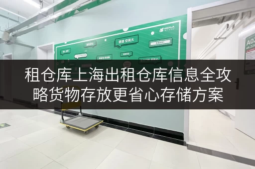 租仓库上海出租仓库信息全攻略货物存放更省心存储方案