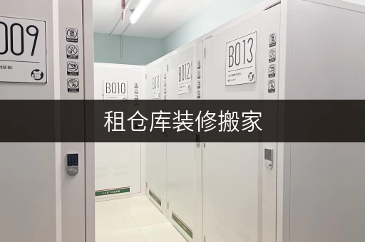租仓库装修搬家,迷你仓临时存储方案全解析 租仓库装修搬家,迷你仓临时存储方案全解析