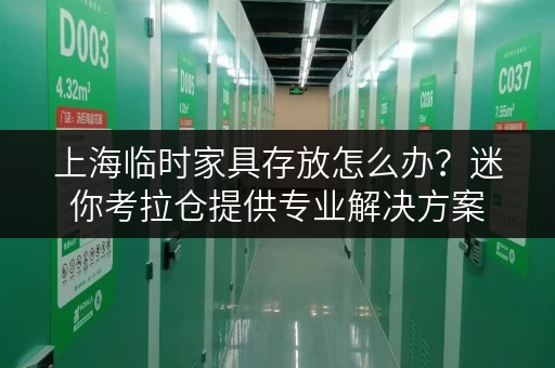 上海临时家具存放怎么办?迷你考拉仓提供专业解决方案 上海临时家具存放怎么办?迷你考拉仓提供专业解决方案