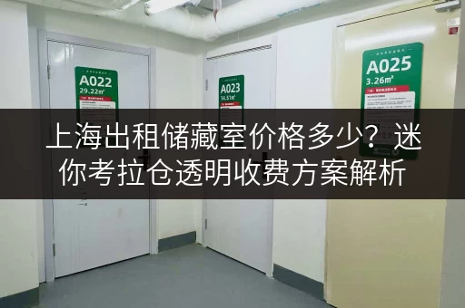 上海出租储藏室价格多少?迷你考拉仓透明收费方案解析 上海出租储藏室价格多少?迷你考拉仓透明收费方案解析