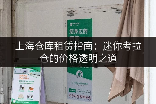上海仓库租赁指南：迷你考拉仓的价格透明之道